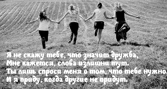 Я не скажу тебе, что значит дружба