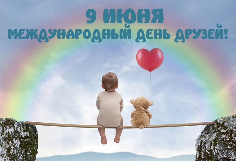 9 июня — международный день друзей!