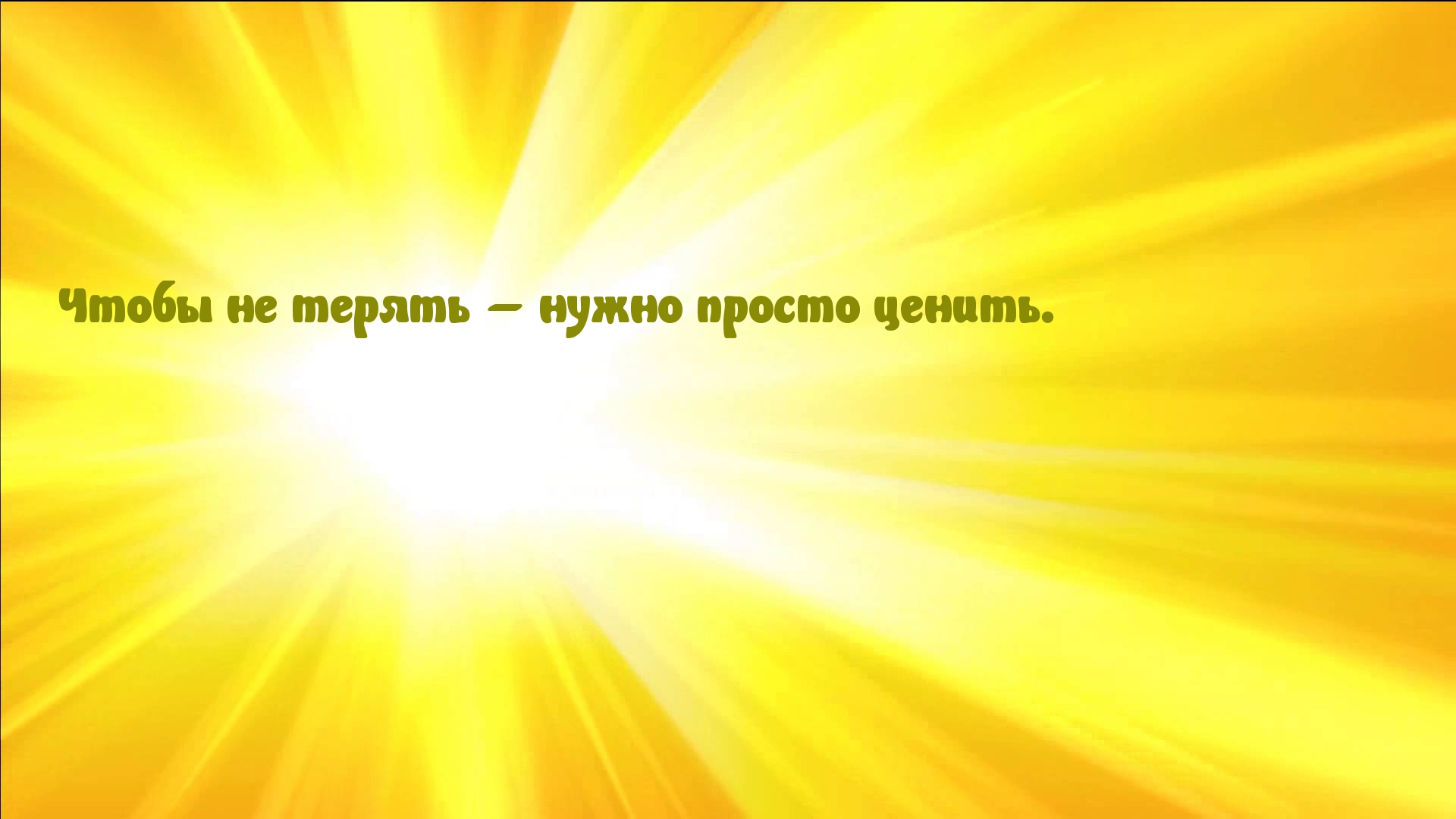 Чтобы не терять – нужно просто ценить