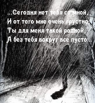 Сегодня нет тебя со мной