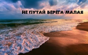 Не путай берега малая