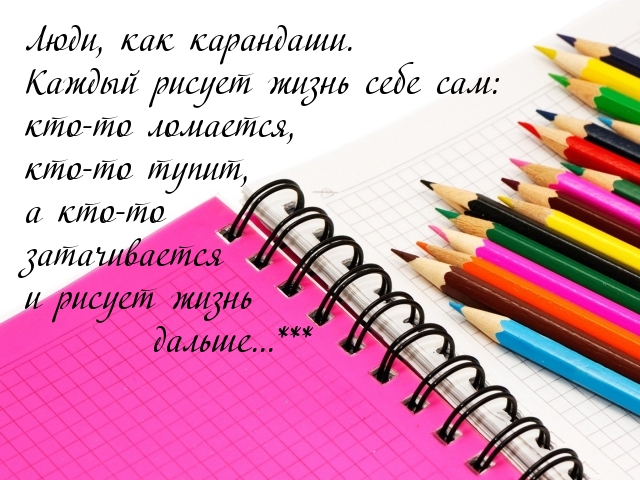 Каждый рисует жизнь себе сам