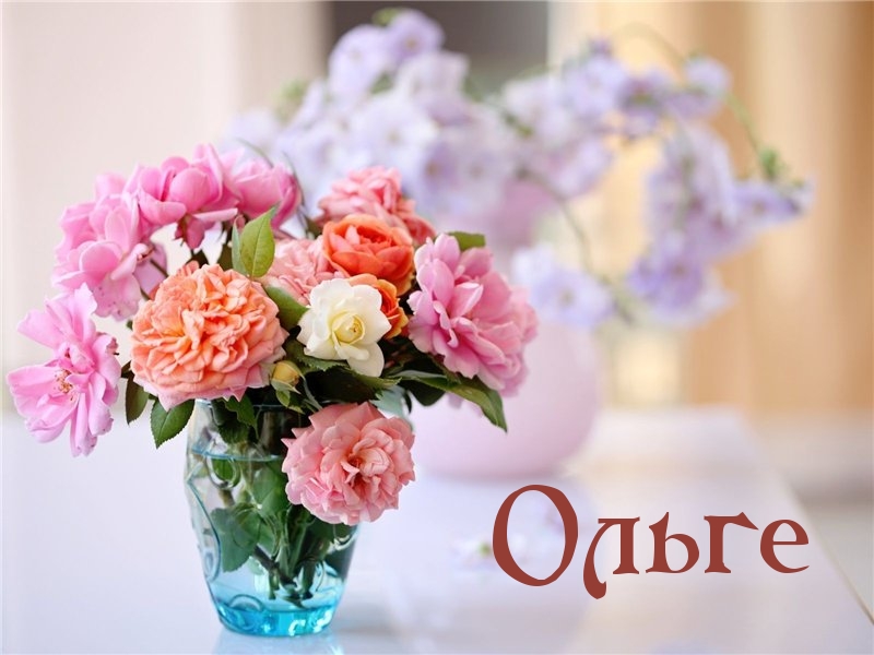 Красивые цветы для Ольги