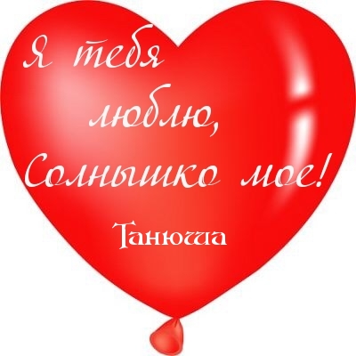 Я тебя люблю, Танюша!