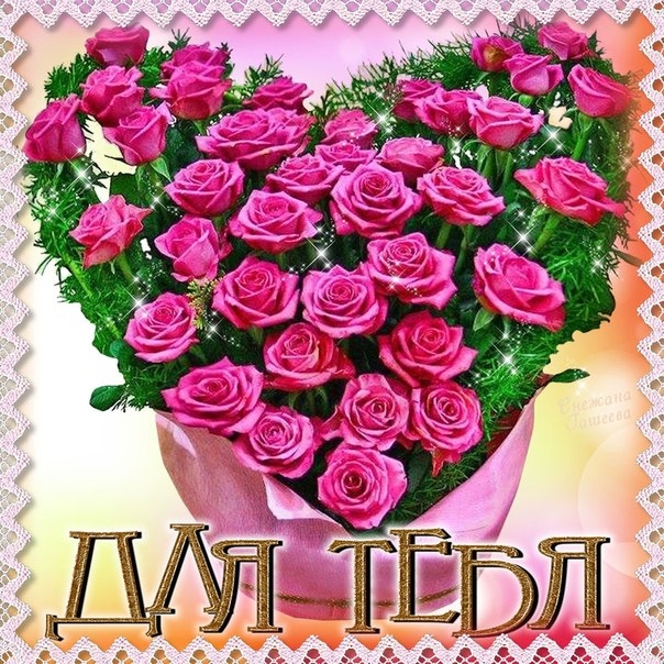 Розы в виде сердечка для тебя!
