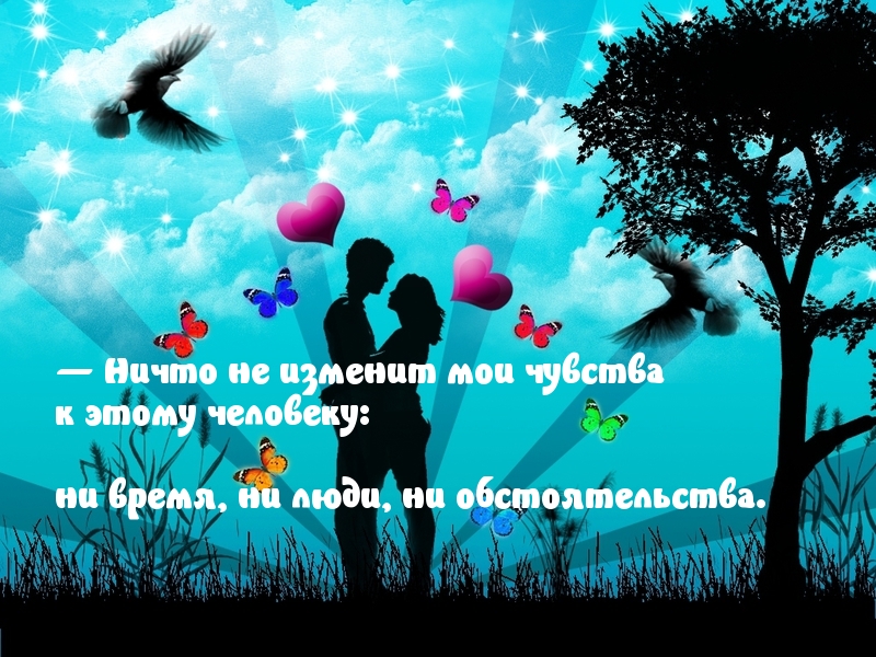Ничто не изменит мои чувства к этому человеку