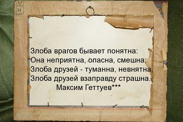 Злоба друзей — туманна, невнятна