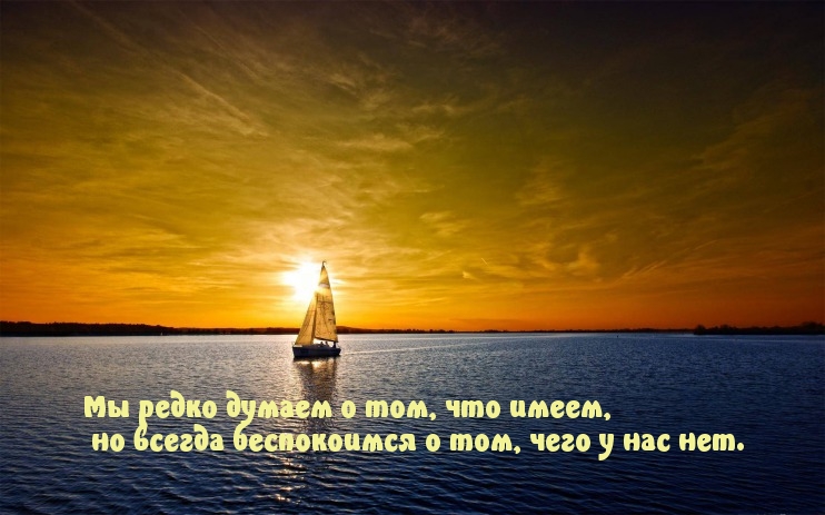 Мы редко думаем о том, что имеем