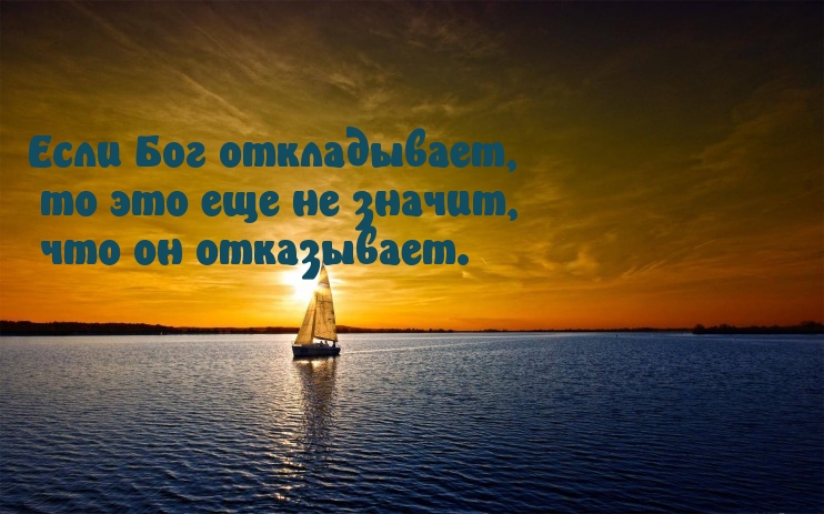 Если Бог откладывает