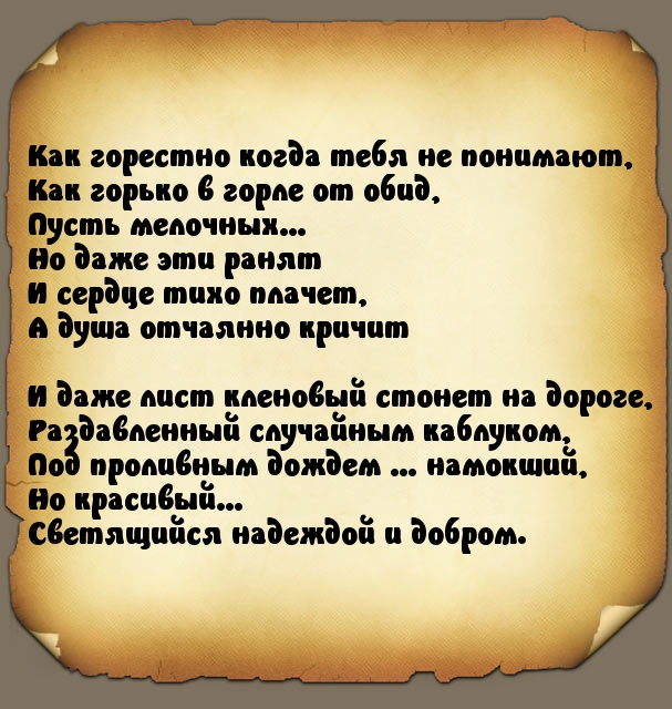 Как горестно когда тебя не понимают