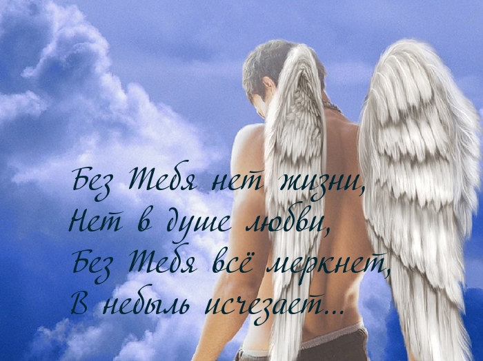 Без Тебя нет жизни