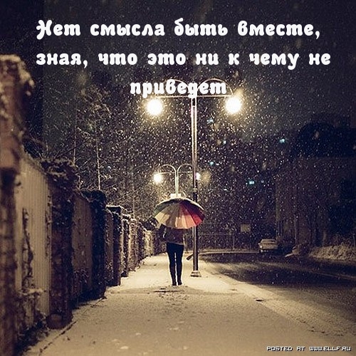 Нет смысла быть вместе