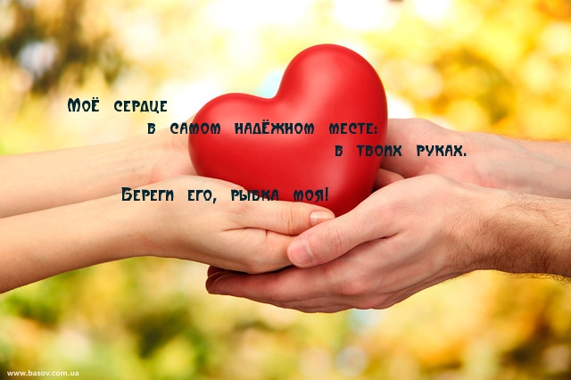 Мое сердце в твоих руках, рыбка моя!