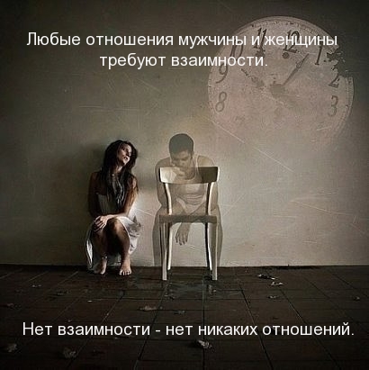 Любые отношения требуют взаимности