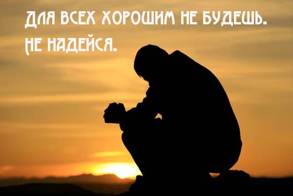 Для всех хорошим не будешь