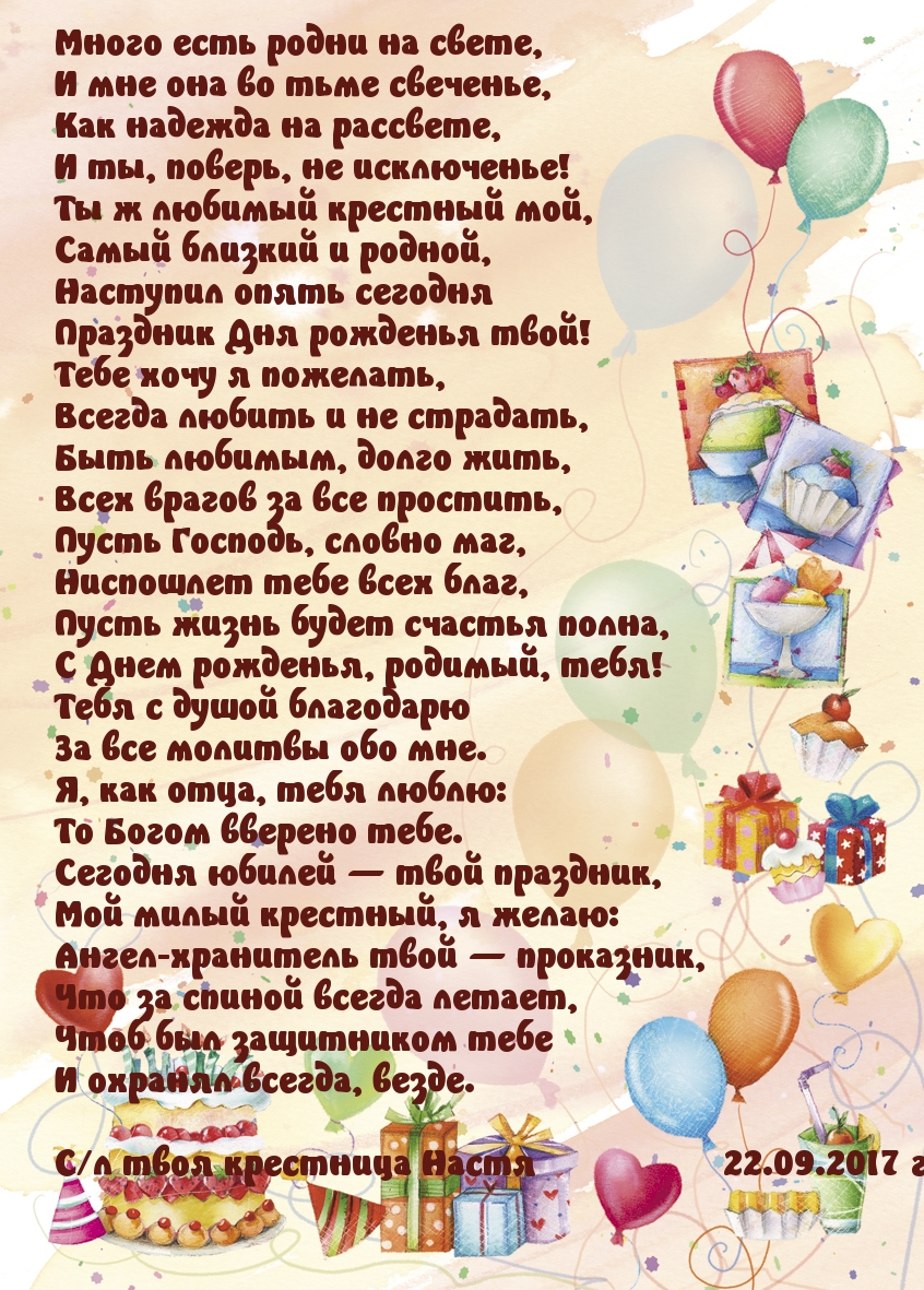 С днем рожденья крестный