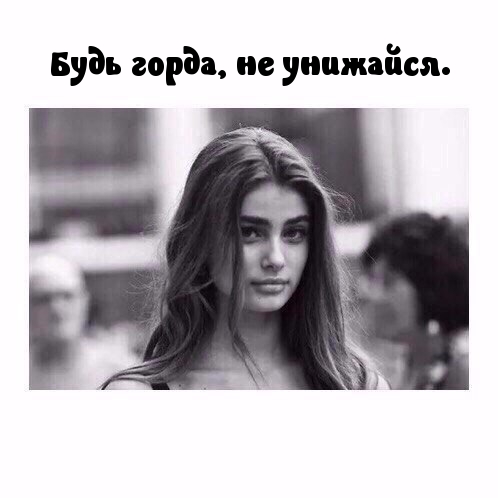 Будь горда, не унижайся