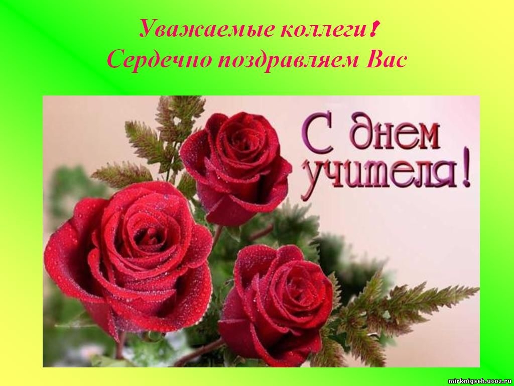 Поздравляем Вас с днем учителя