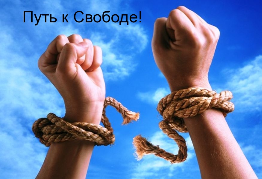 Путь к Свободе