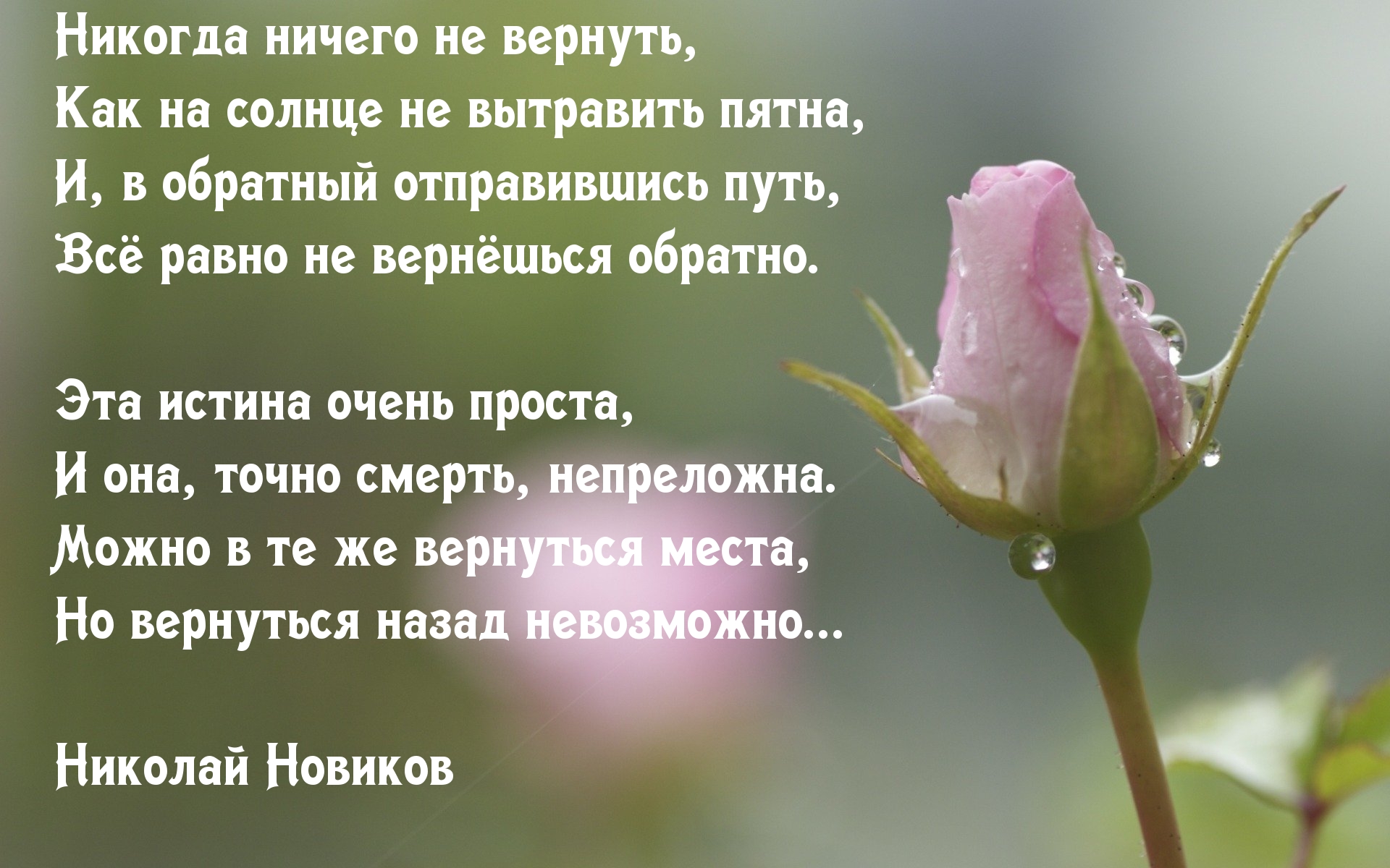 Никогда ничего не вернуть