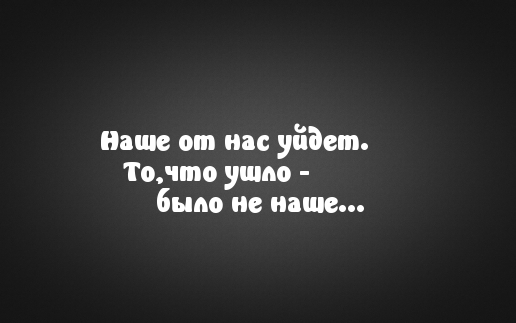 Наше от нас уйдет