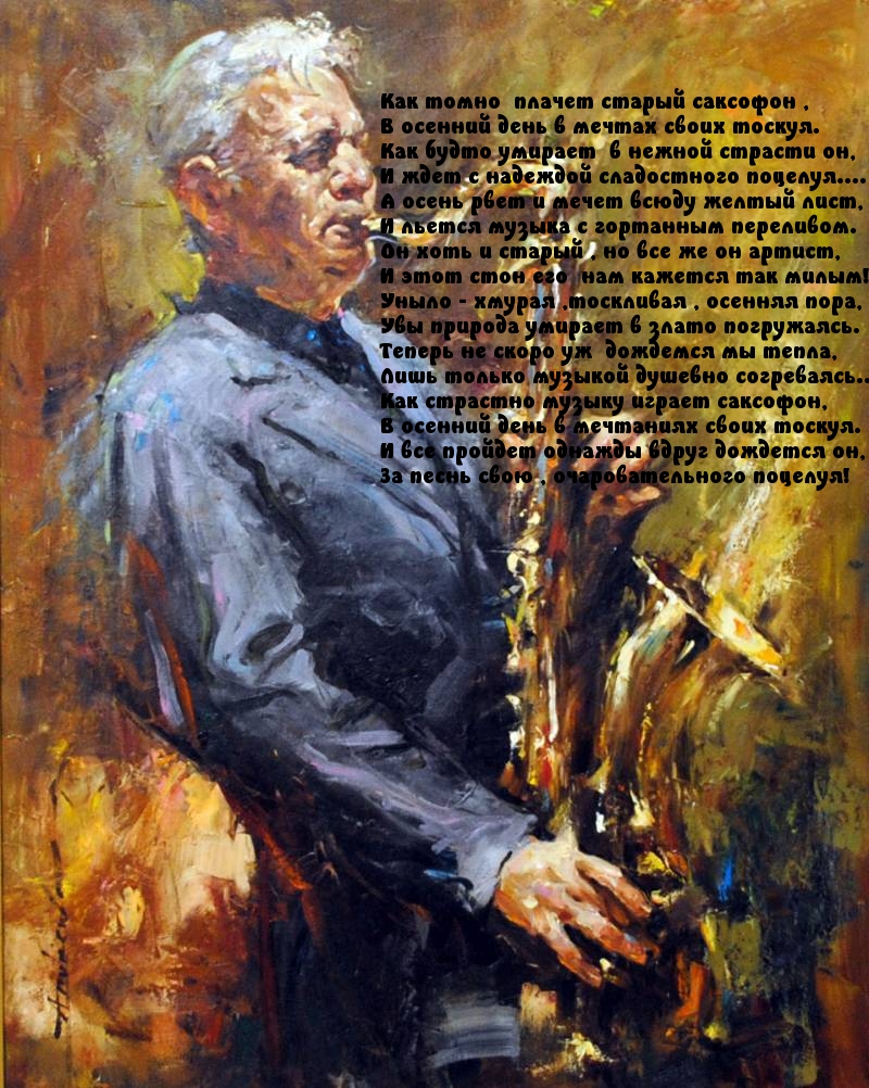 Как томно плачет старый саксофон