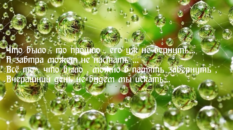 Что было то прошло, его уж не вернуть
