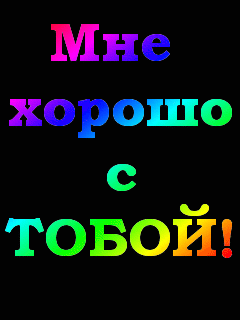 Мне хорошо с тобой