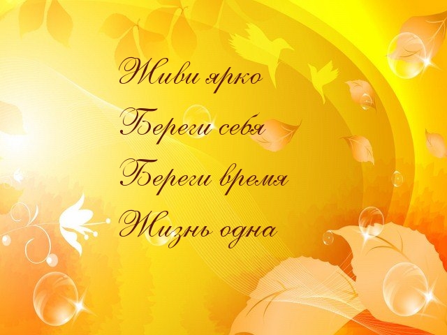 живи ярко береги себя