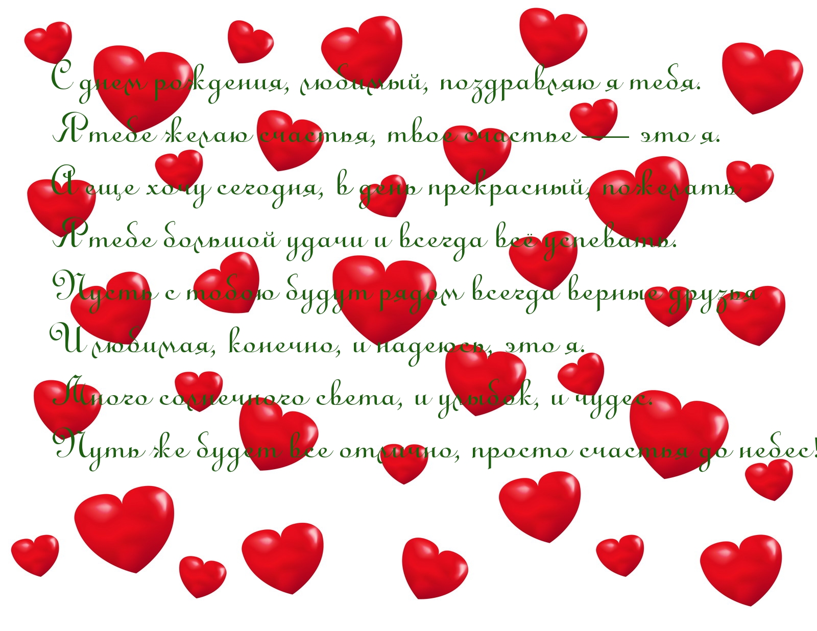 С днем рождения, любимый, поздравляю я тебя