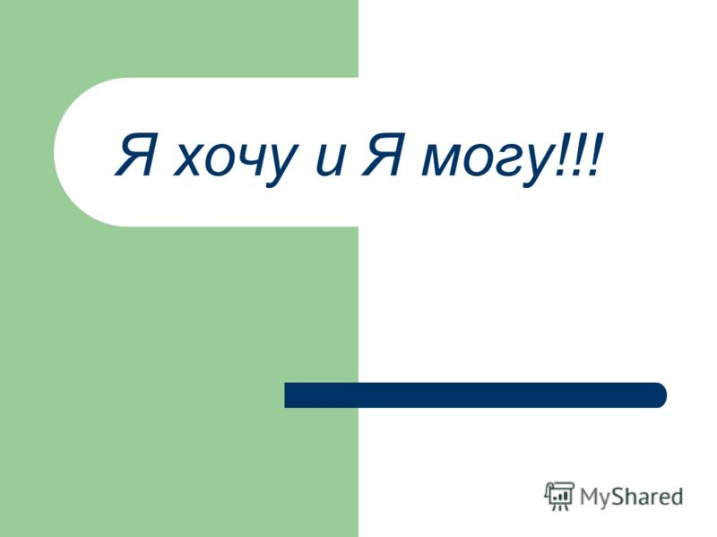 Я хочу и я могу