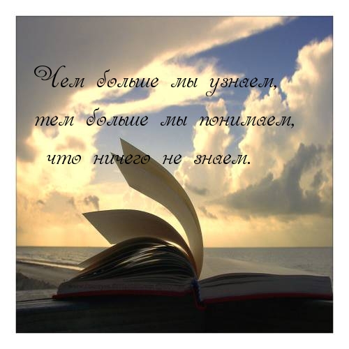 Чем больше мы узнаем
