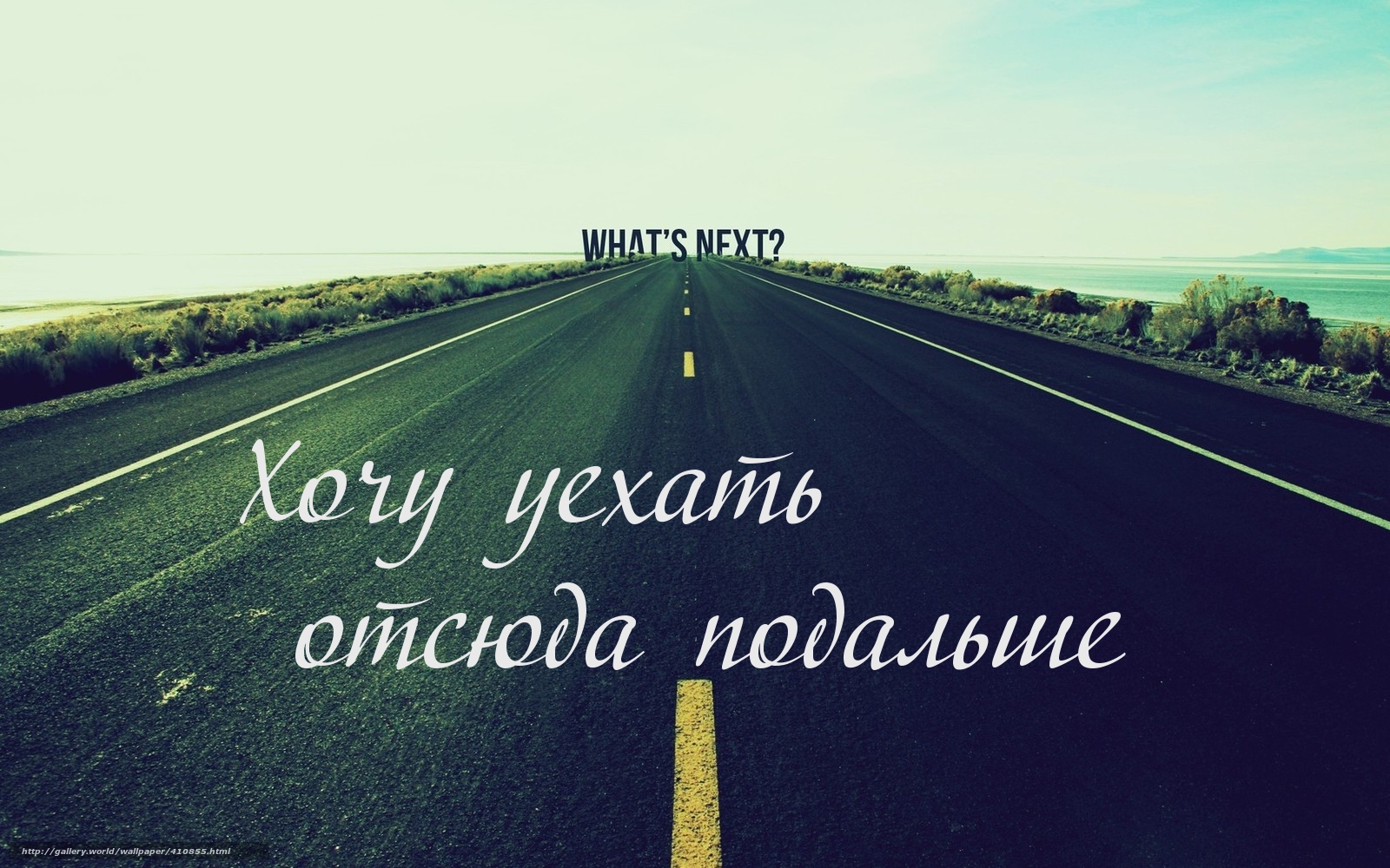Хочу уехать  отсюда подальше