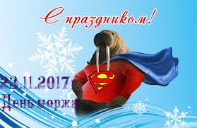 День моржа