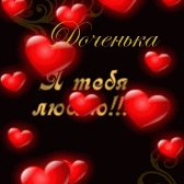 Доченька