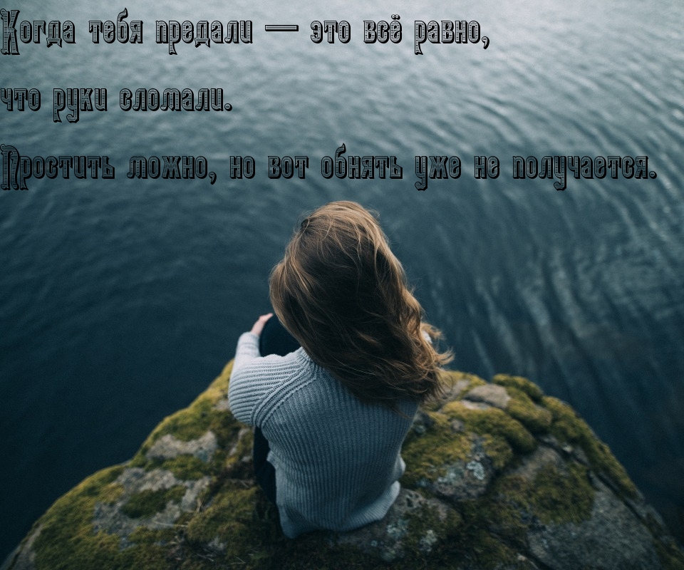 Когда тебя предали