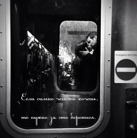 Если сильно чего-то хочешь, то нужно за это бороться