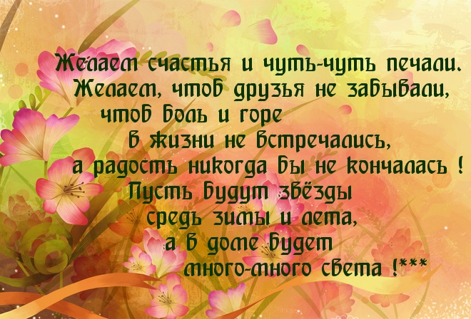 Желаем счастья и чуть-чуть печали.