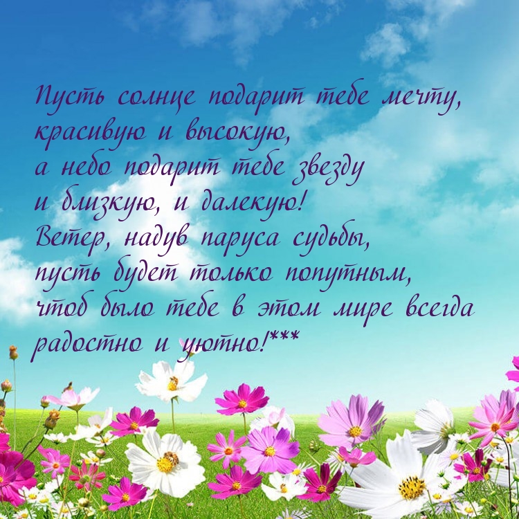 Пусть солнце подарит тебе мечту
