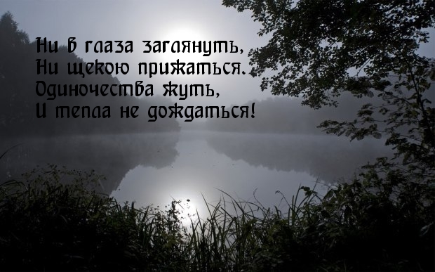 Одиночества жуть