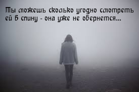 Ты можешь сколько угодно смотреть