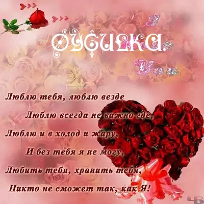 Люблю тебя, люблю везде.