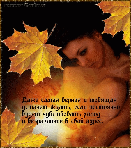 Даже самая верная и любящая устанет ждать