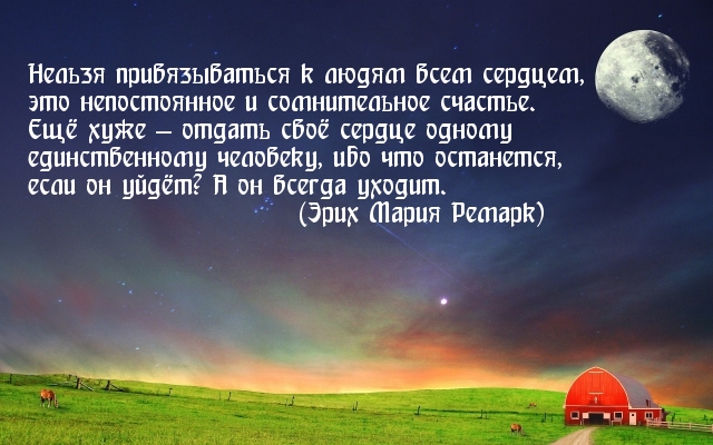 Нельзя привязываться к людям всем сердцем