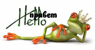 привет