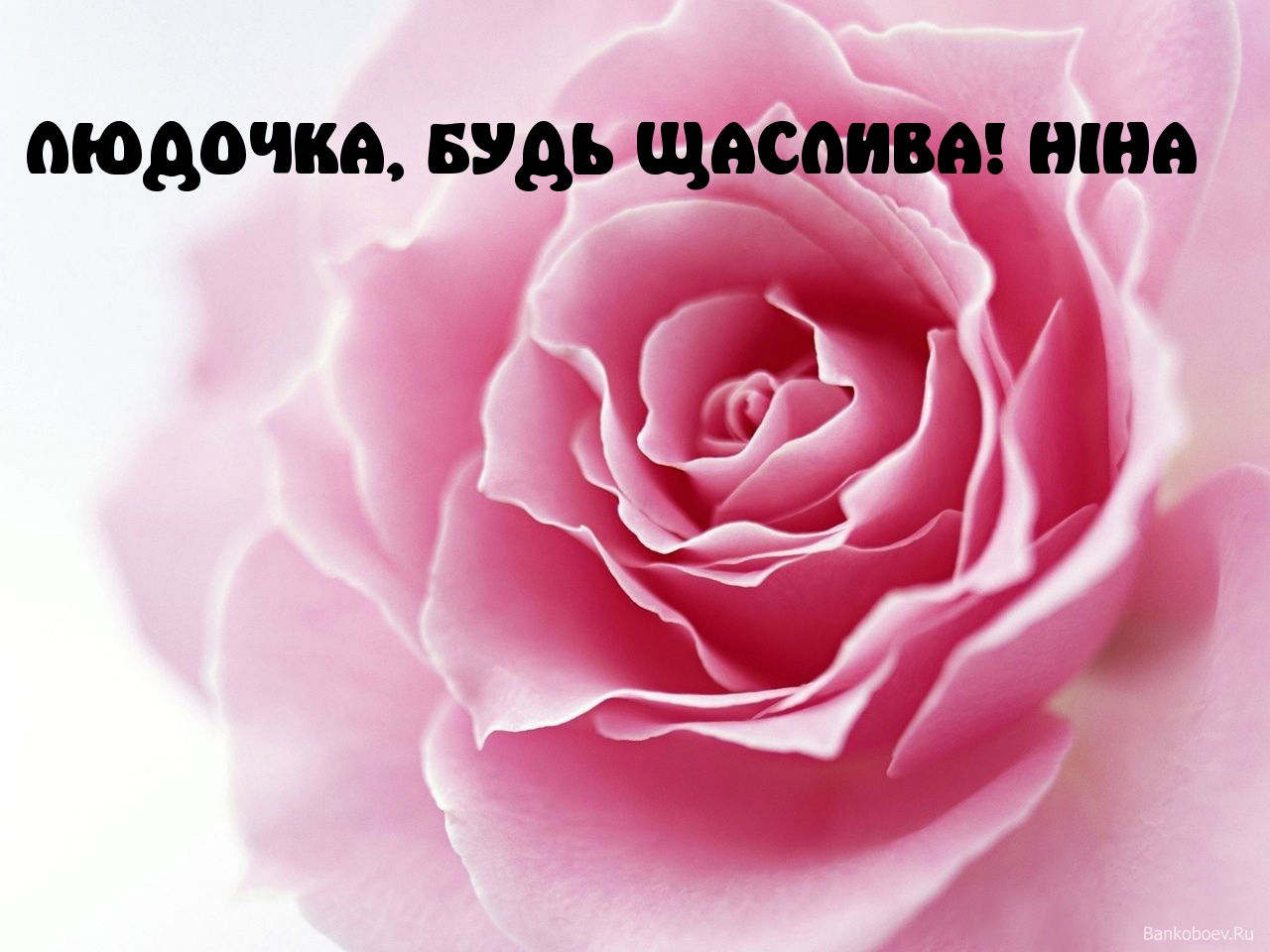ЛЮДОЧКА, БУДЬ ЩАСЛИВА!