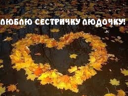 ЛЮБЛЮ СЕСТРИЧКУ ЛЮДОЧКУ