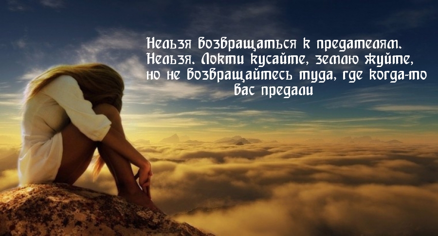 Нельзя возвращаться к предателям