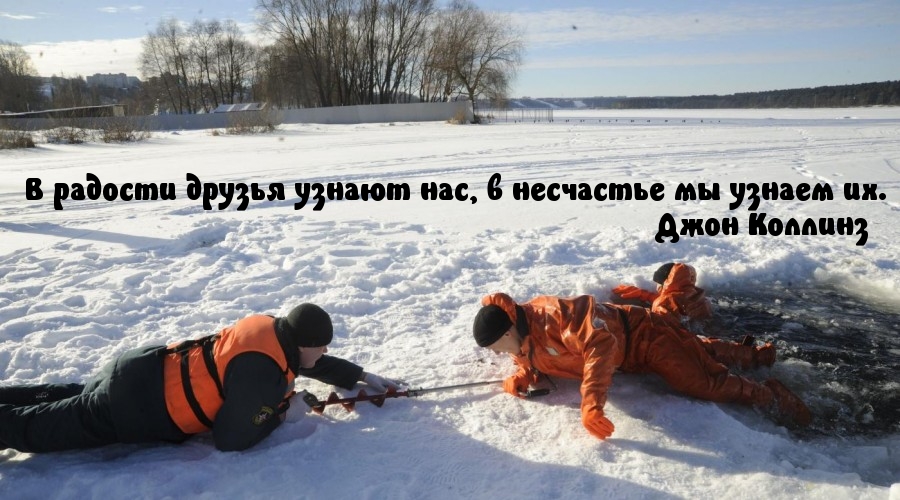 В радости друзья узнают нас, в несчастье мы узнаем их