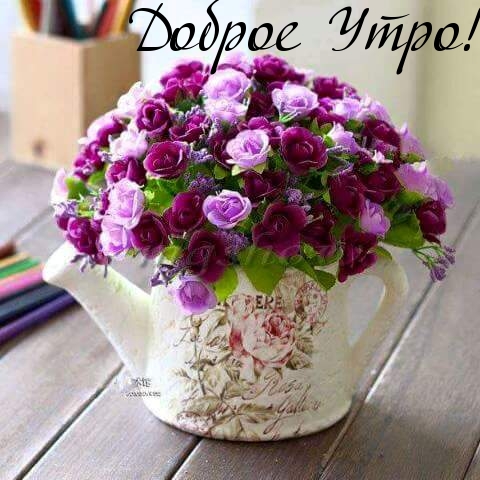 Доброе Утро!